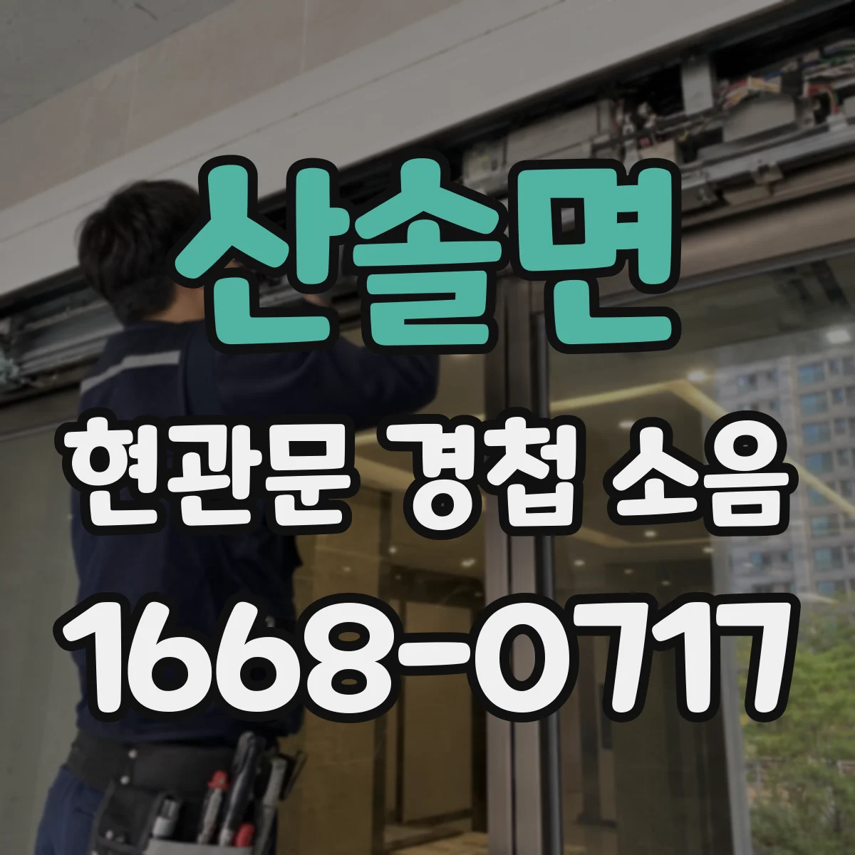 산솔면 현관문 경첩 소음