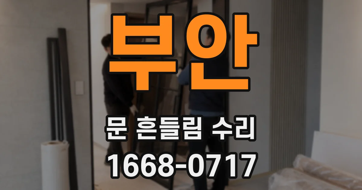 부안 문 흔들림 수리