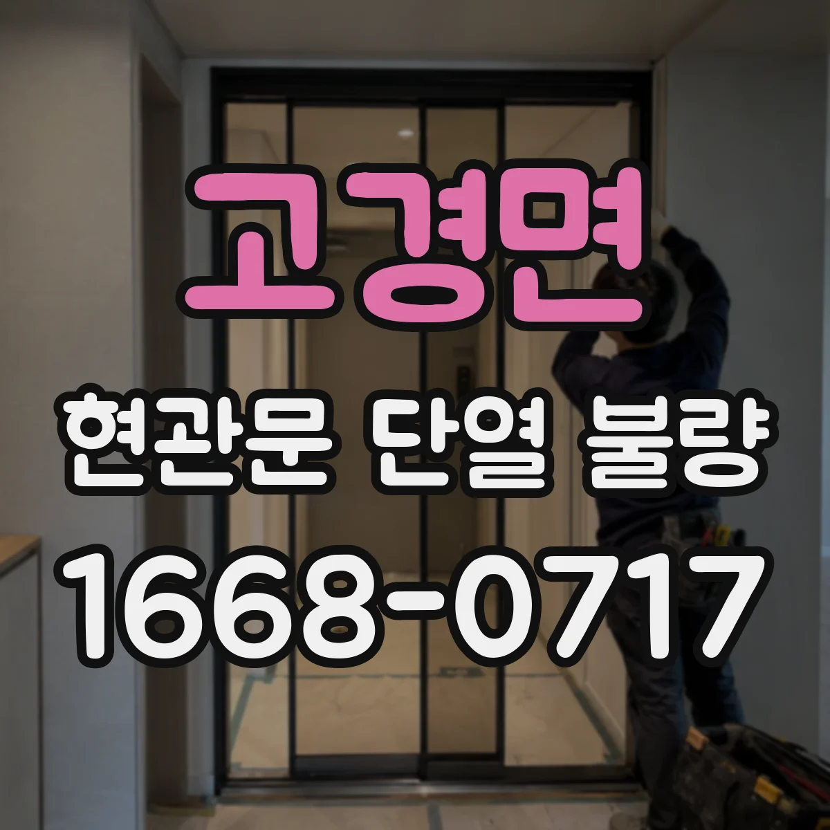 고경면 현관문 단열 불량