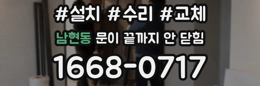 남현동 문이 끝까지 안 닫힘