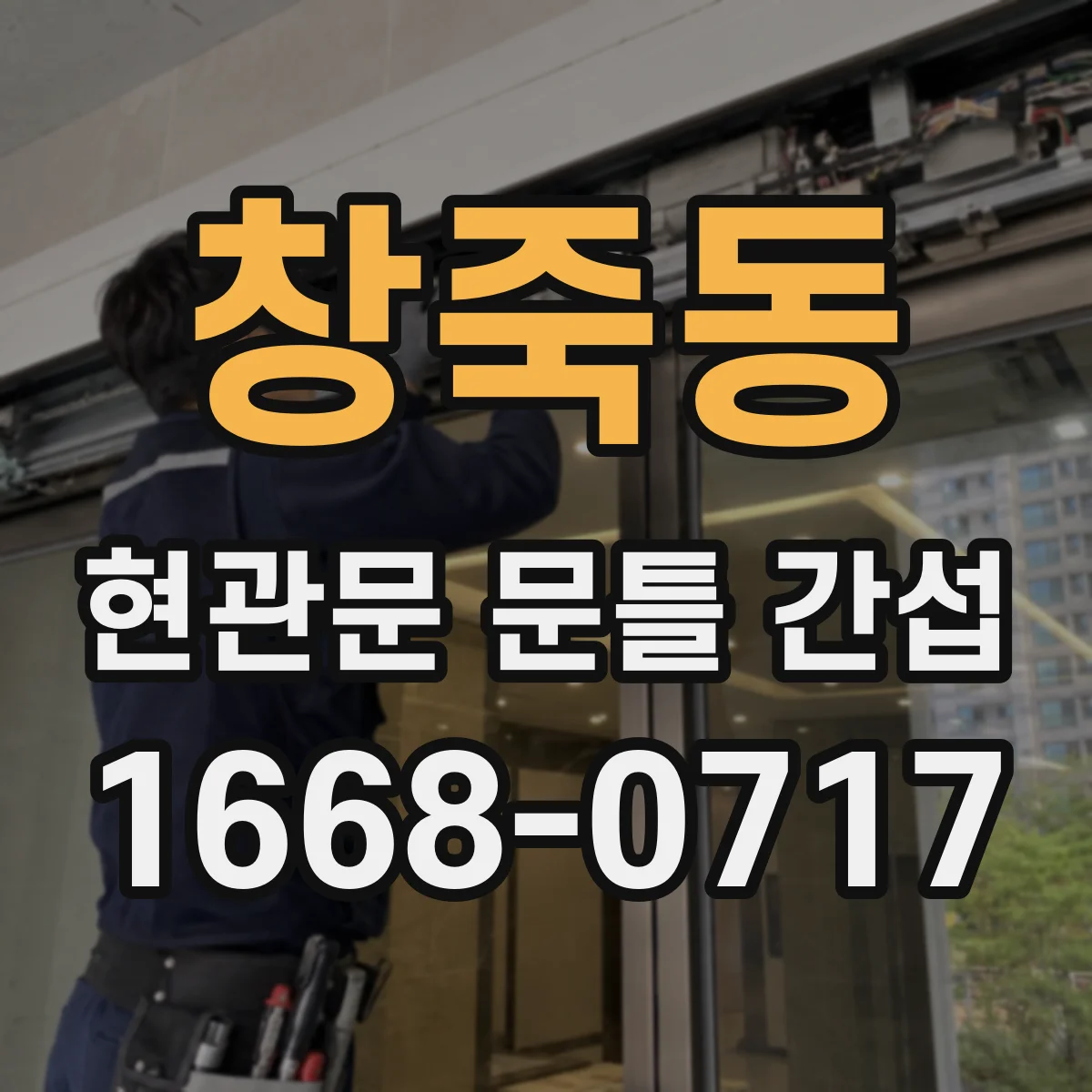 창죽동 현관문 문틀 간섭