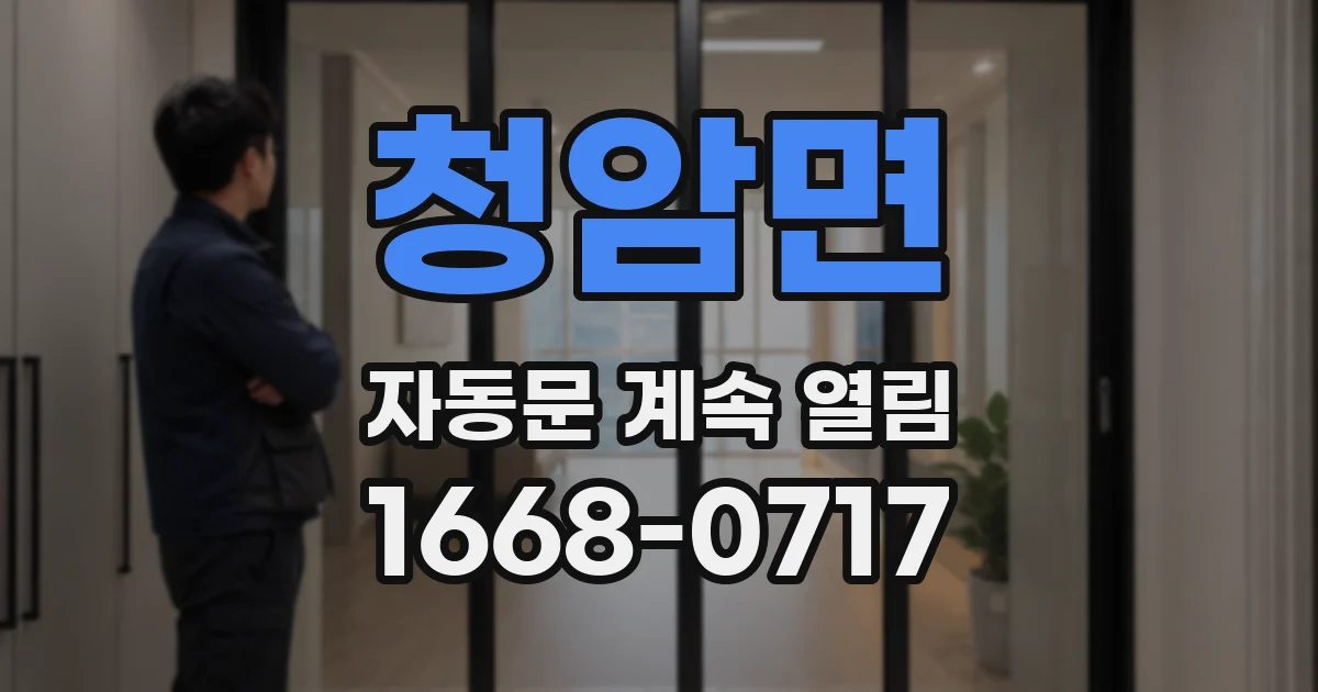 청암면 자동문 계속 열림
