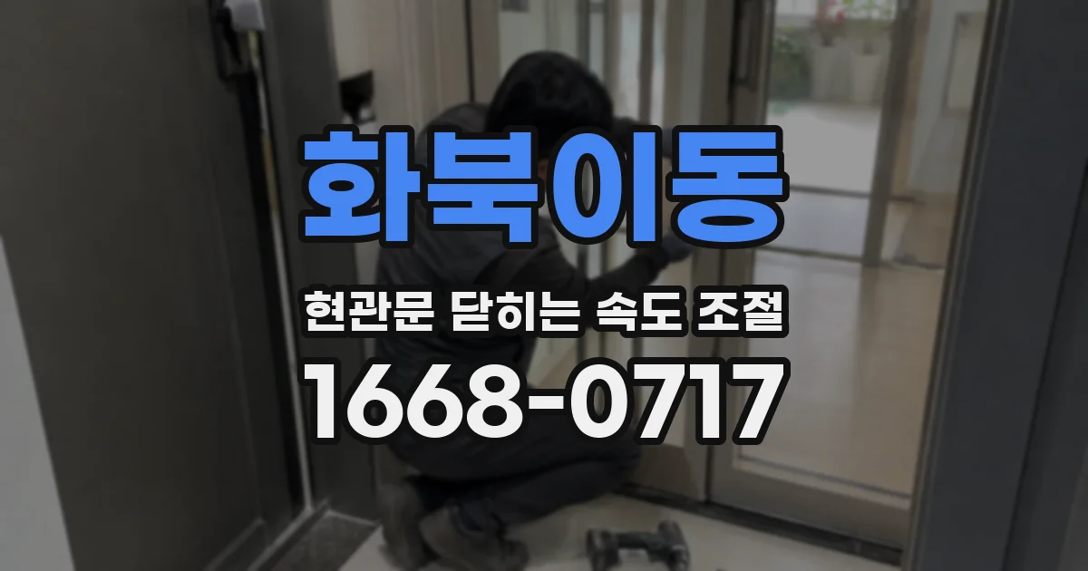 화북이동 현관문 닫히는 속도 조절