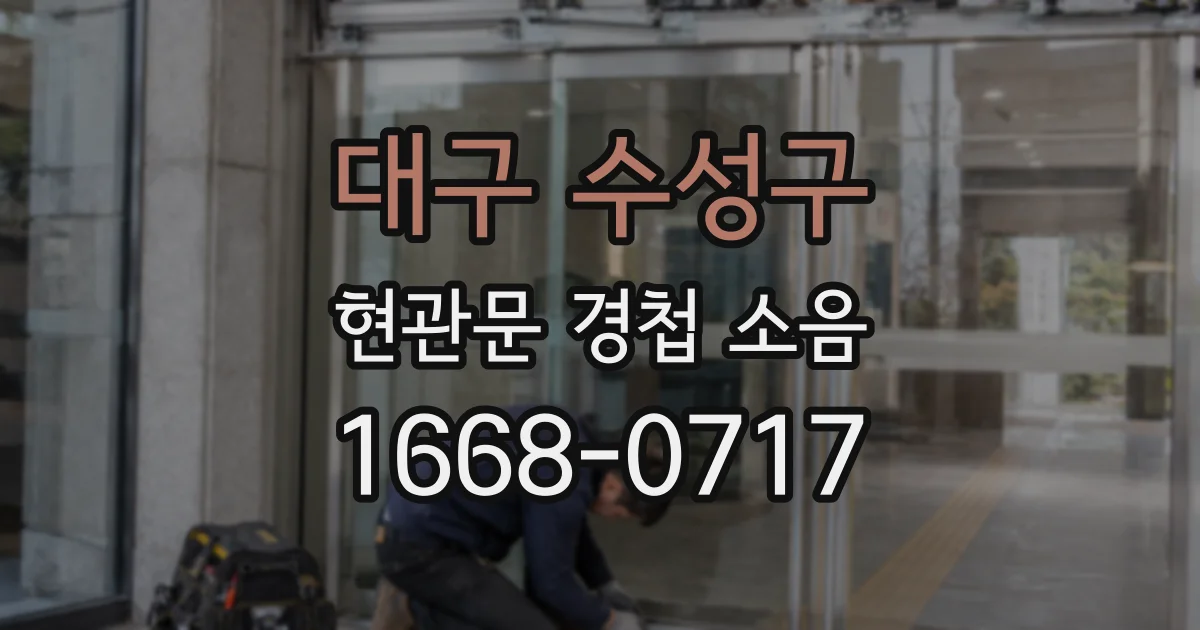 대구 수성구 현관문 경첩 소음