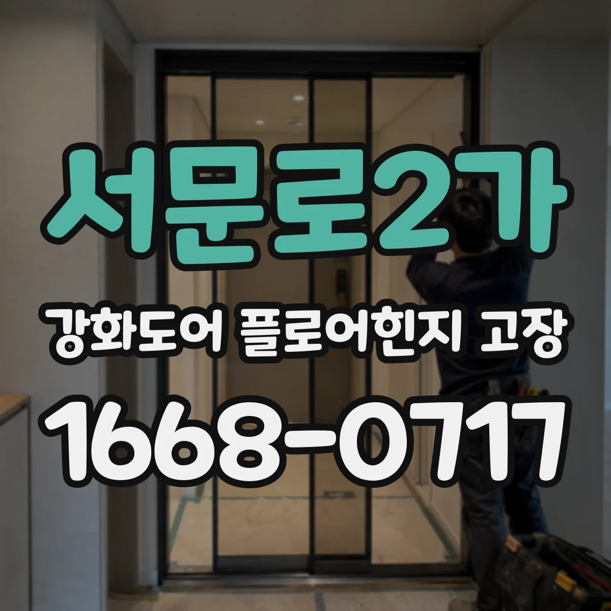 서문로2가 강화도어 플로어힌지 고장