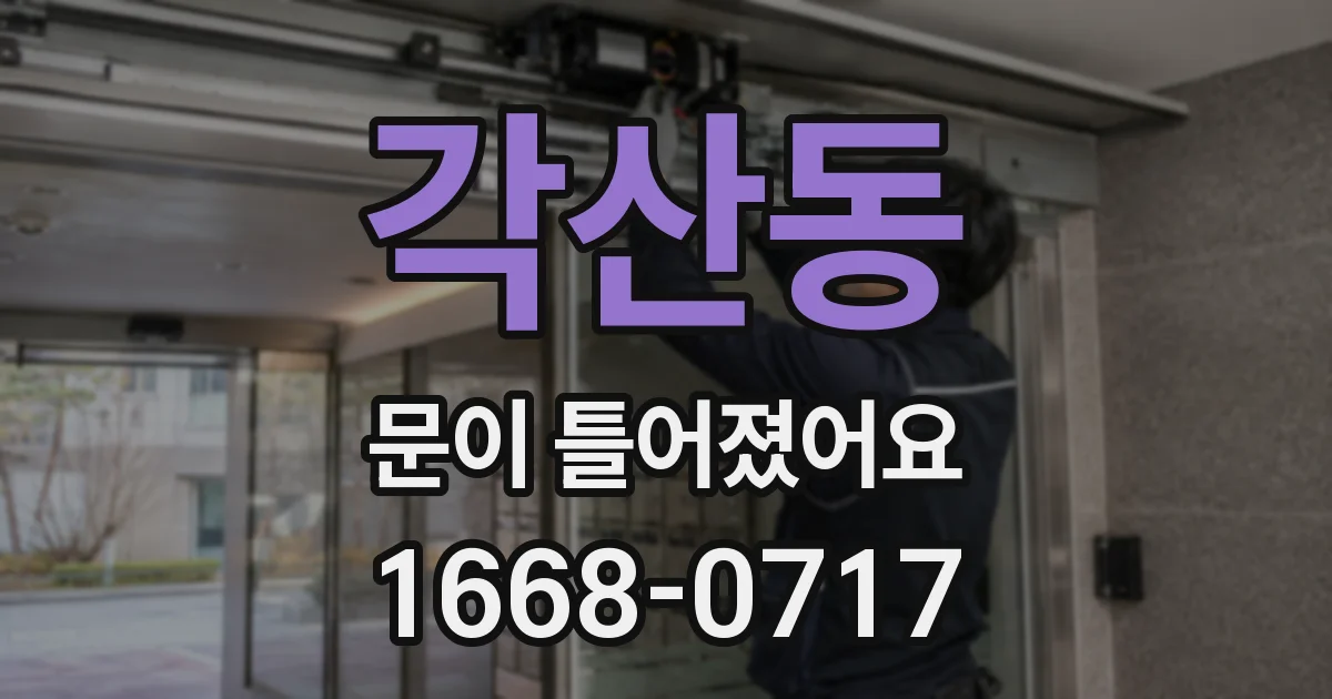 각산동 문이 틀어졌어요