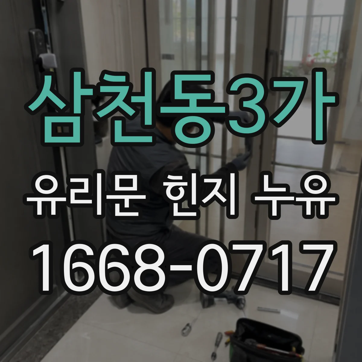 삼천동3가 유리문 힌지 누유