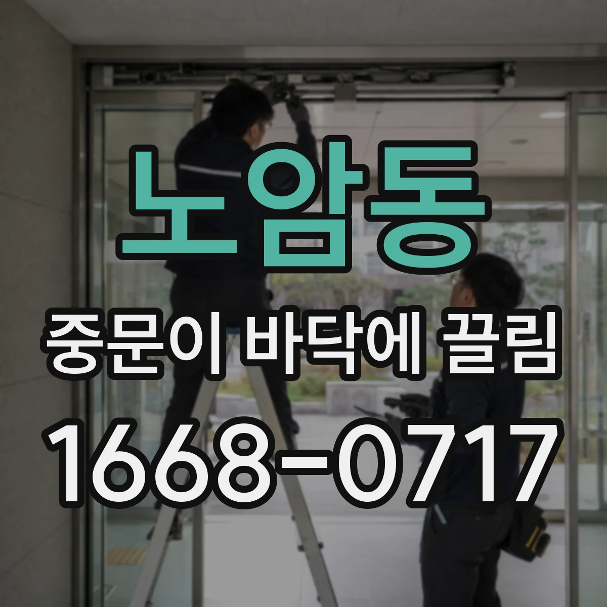 노암동 중문이 바닥에 끌림