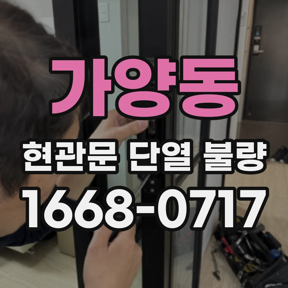 가양동 현관문 단열 불량