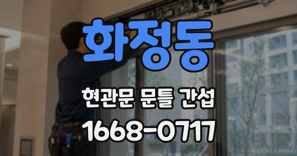화정동 현관문 문틀 간섭