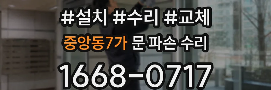 중앙동7가 문 파손 수리