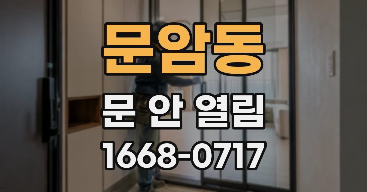 문암동 문 안 열림