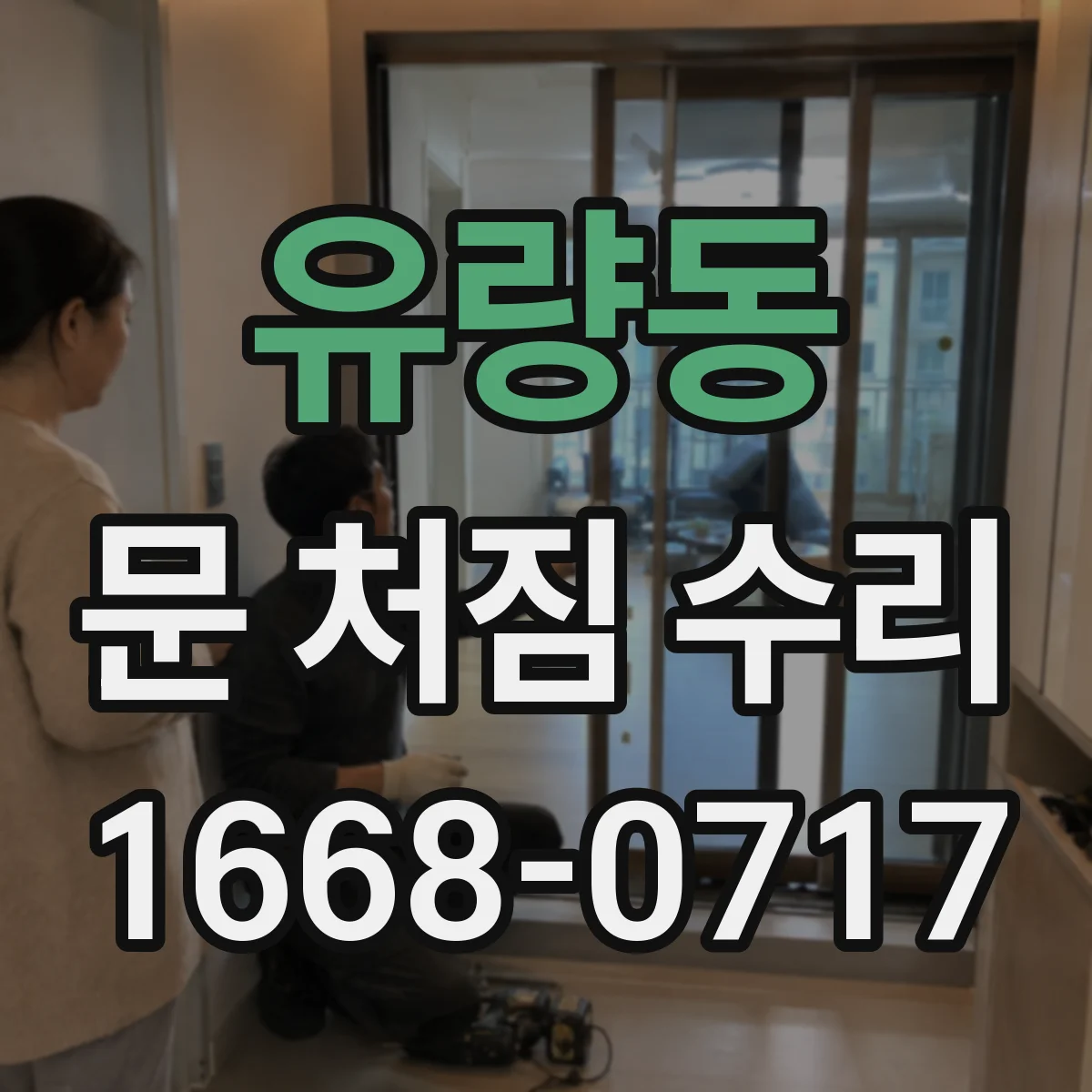유량동 문 처짐 수리