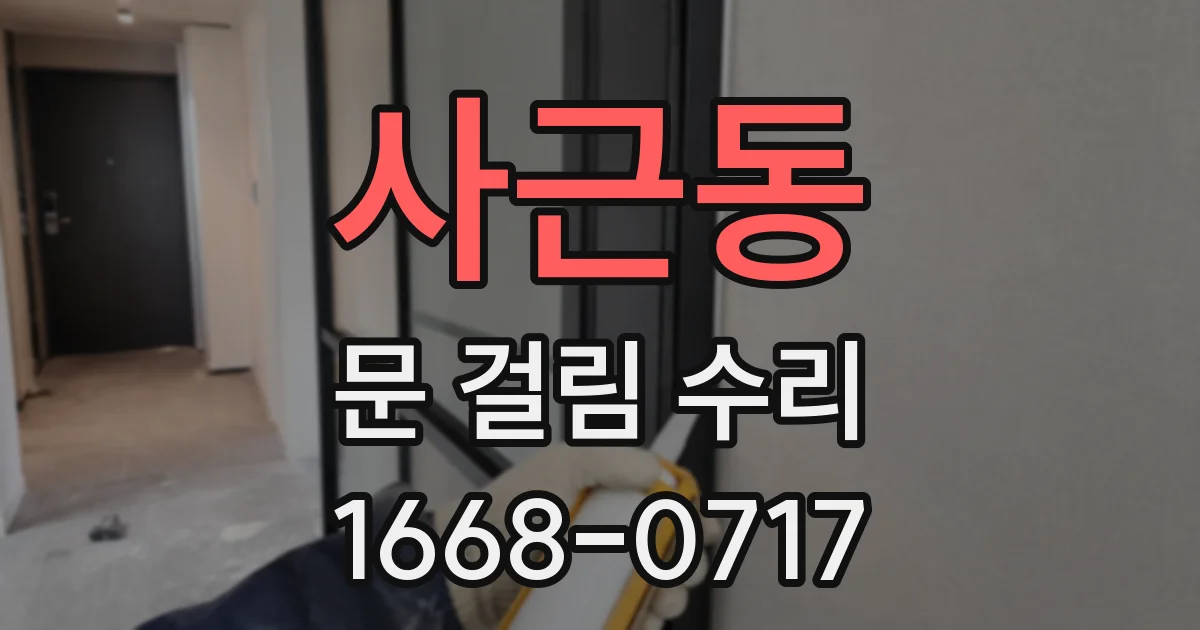 사근동 문 걸림 수리