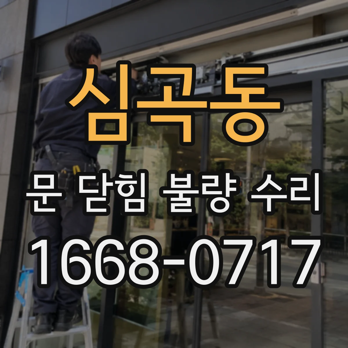 심곡동 문 닫힘 불량 수리