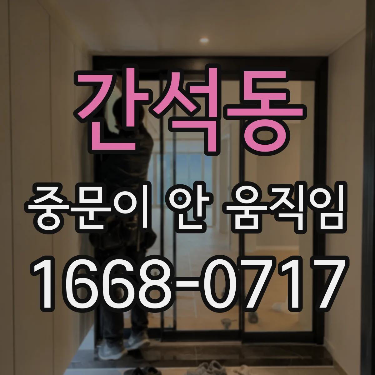 간석동 중문이 안 움직임