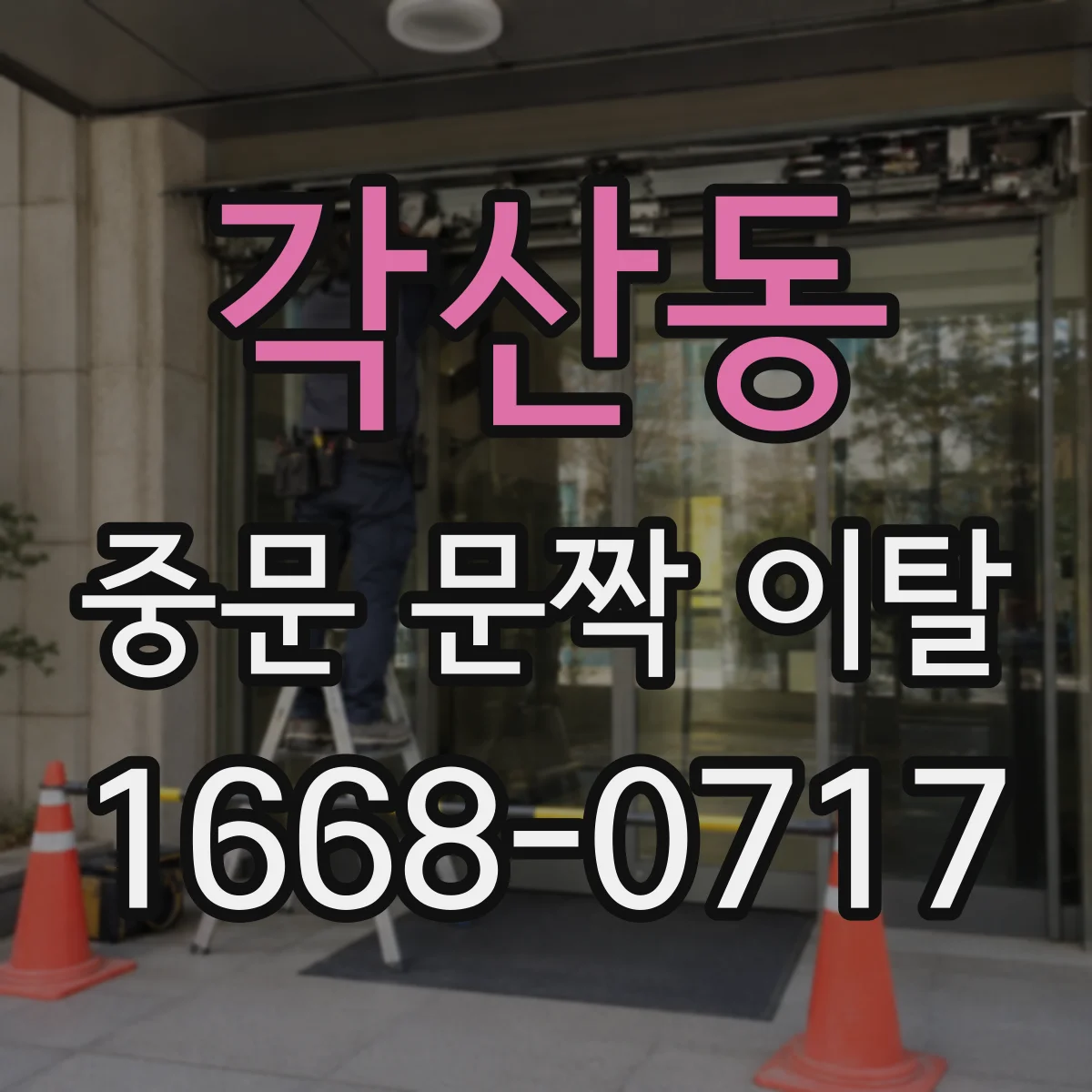 각산동 중문 문짝 이탈