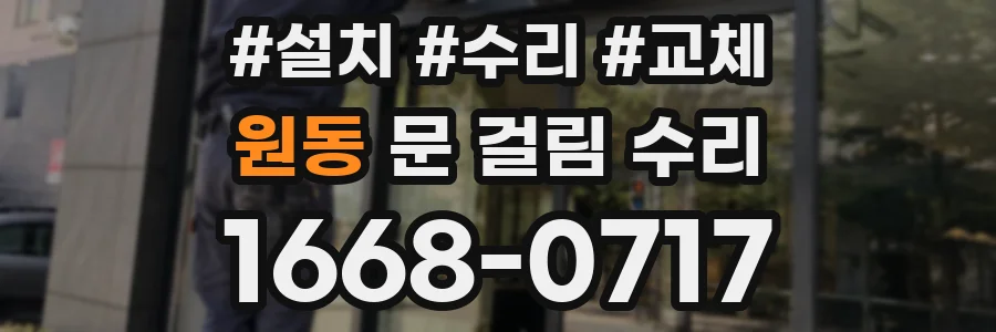 원동 문 걸림 수리