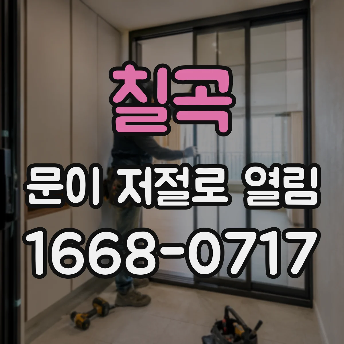 칠곡 문이 저절로 열림 전자락 자석 관리로 오작동 재발 줄이는 실무