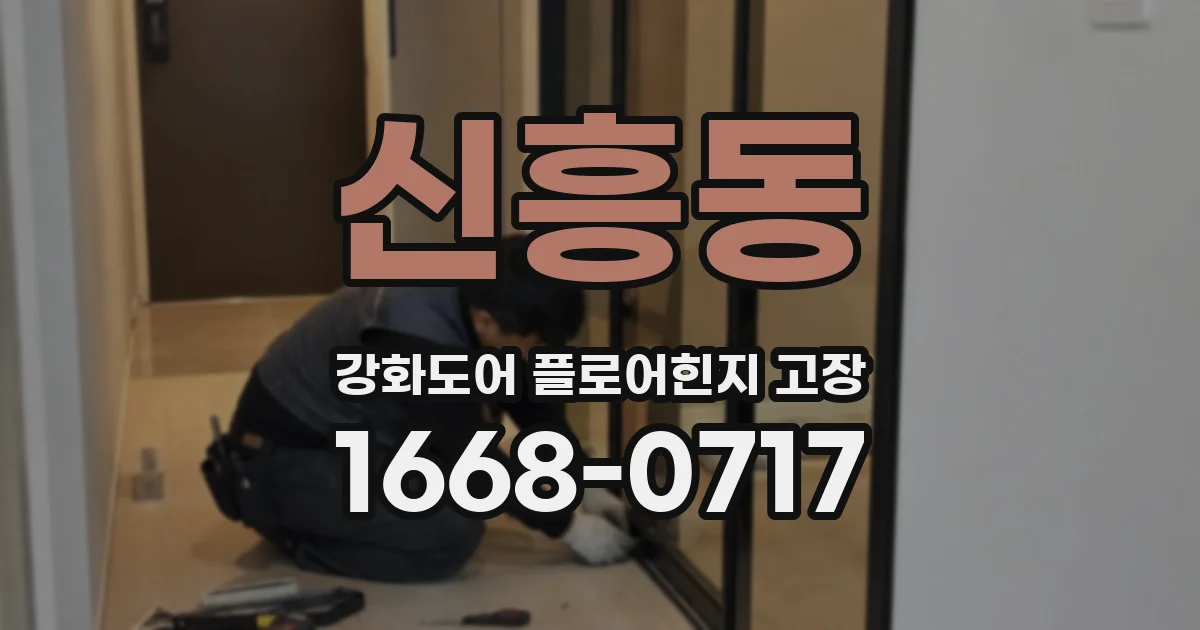 신흥동 강화도어 플로어힌지 고장