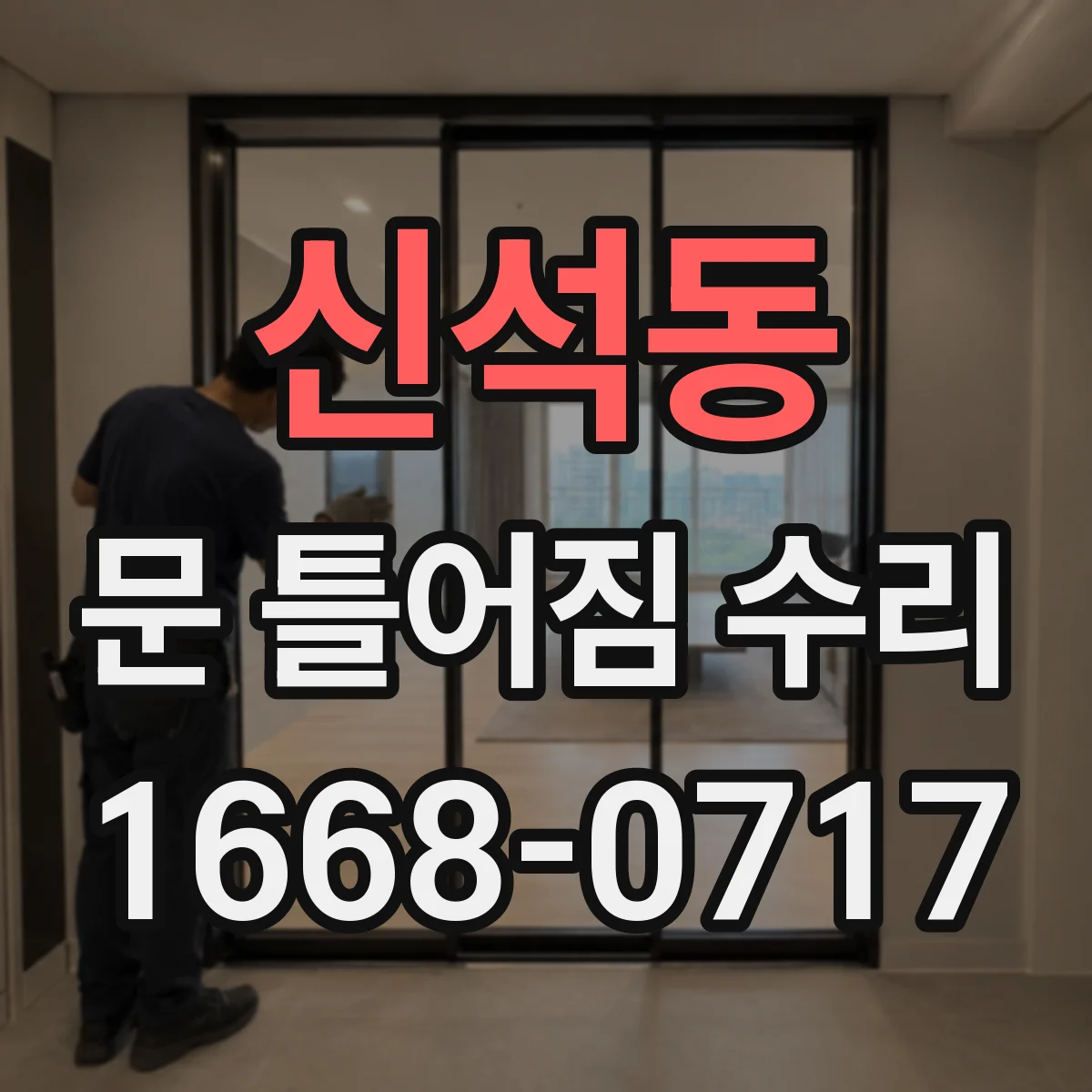 신석동 문 틀어짐 수리 도어 무게로 내려앉는 현상 경첩 재정렬