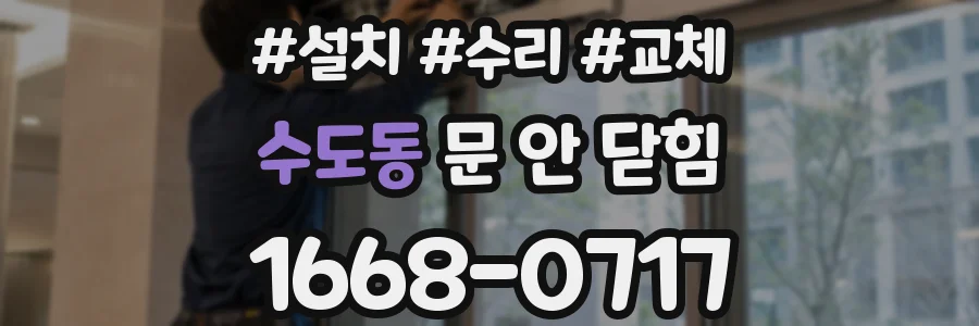수도동 문 안 닫힘