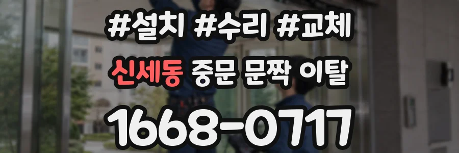 신세동 중문 문짝 이탈