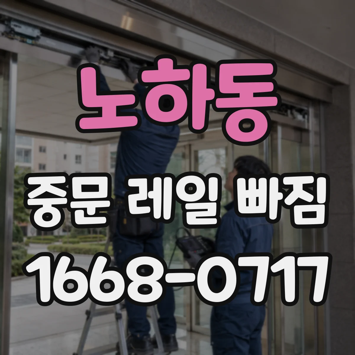 노하동 중문 레일 빠짐
