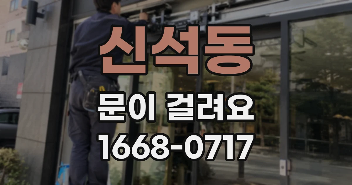 신석동 문이 걸려요