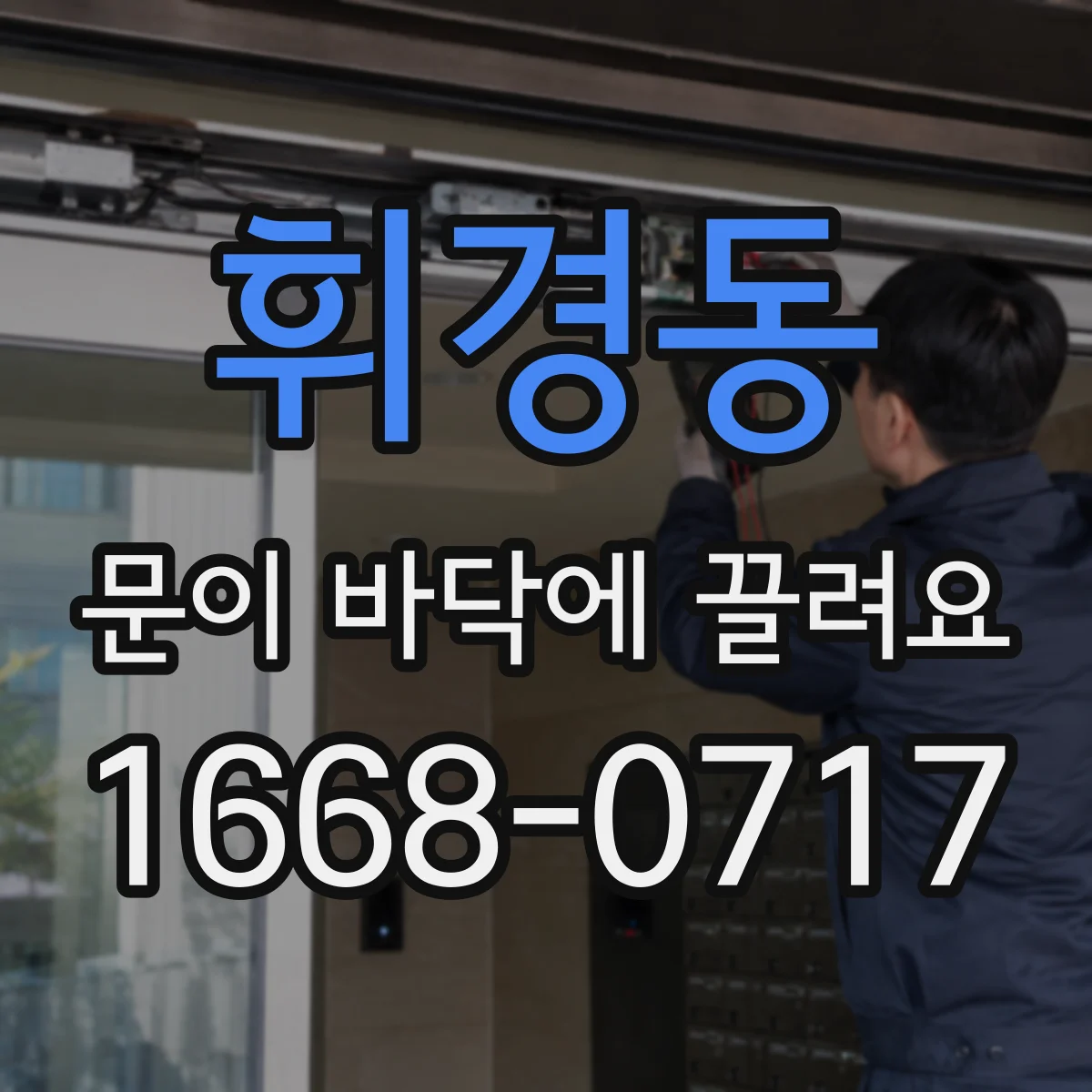 휘경동 문이 바닥에 끌려요