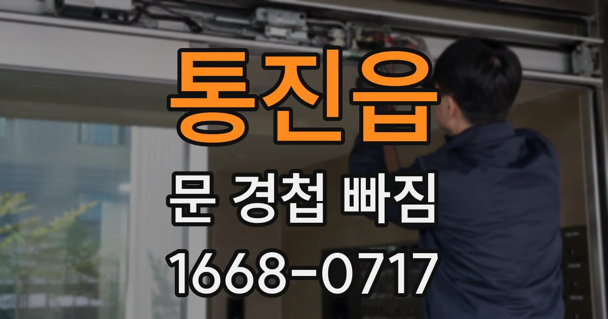 통진읍 문 경첩 빠짐