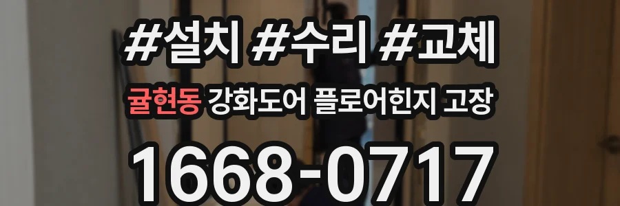 귤현동 강화도어 플로어힌지 고장