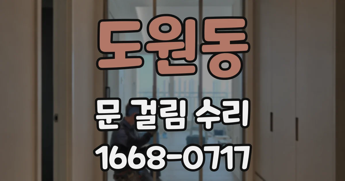 도원동 문 걸림 수리
