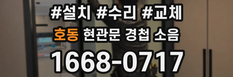 호동 현관문 경첩 소음