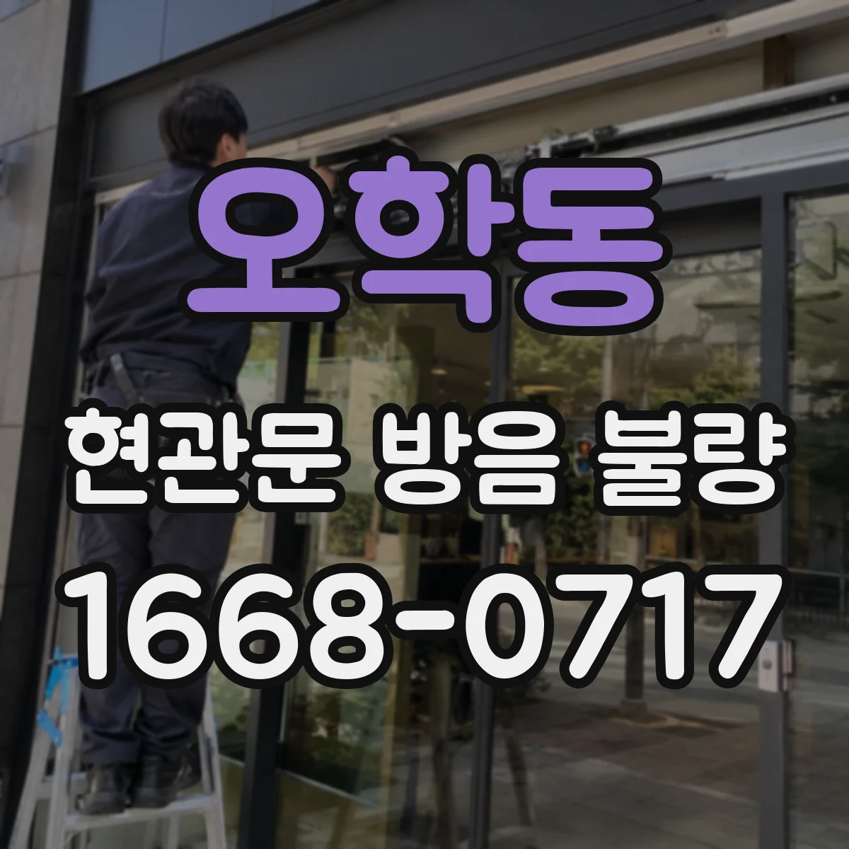 오학동 현관문 방음 불량