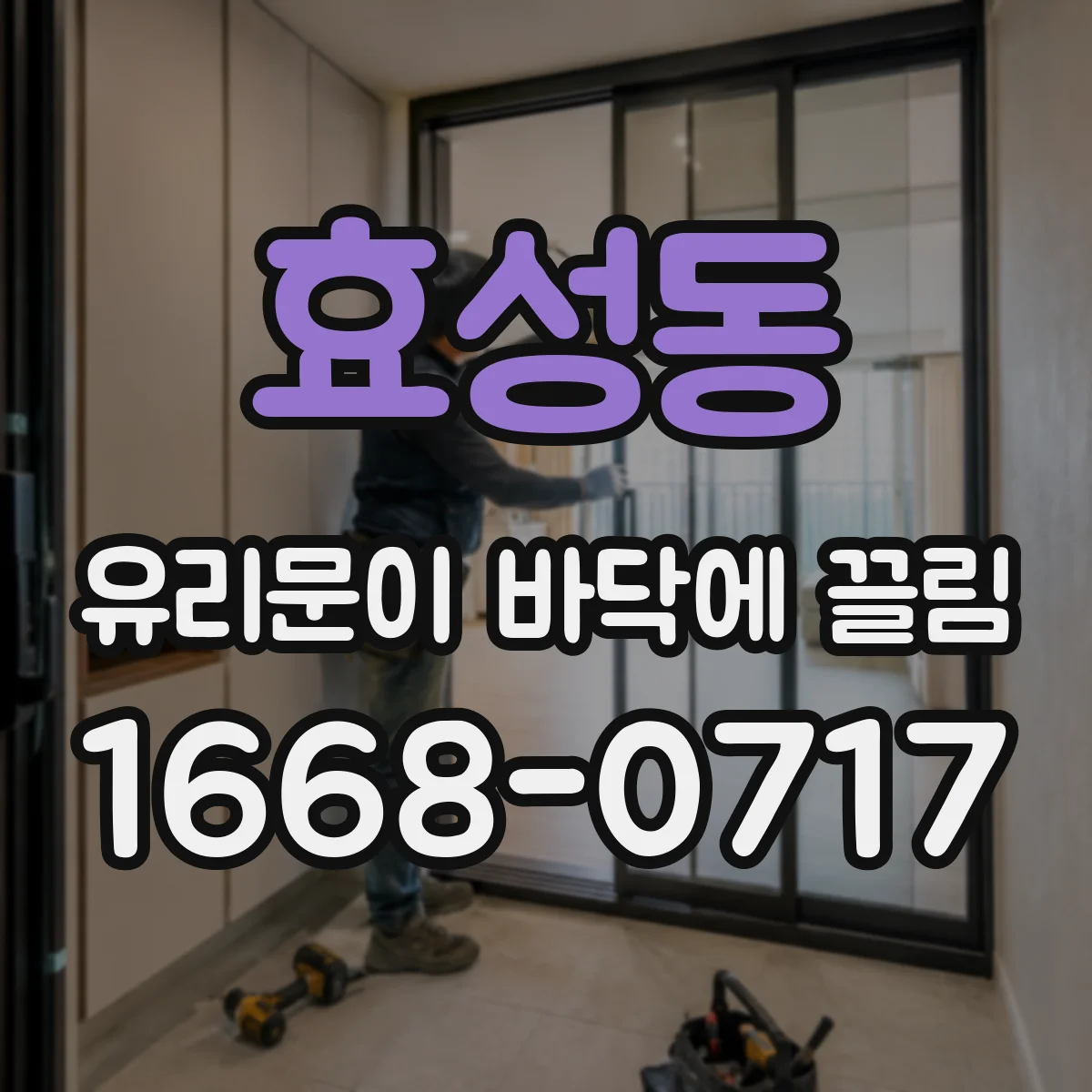 효성동 유리문이 바닥에 끌림