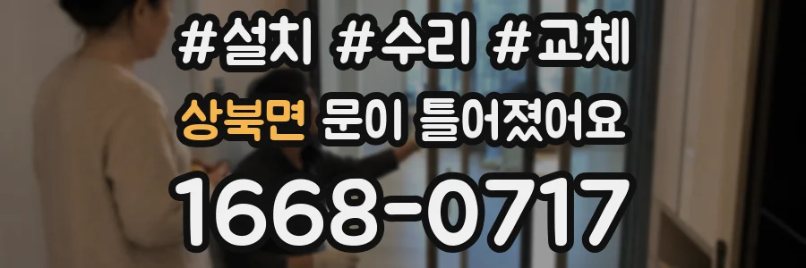 상북면 문이 틀어졌어요