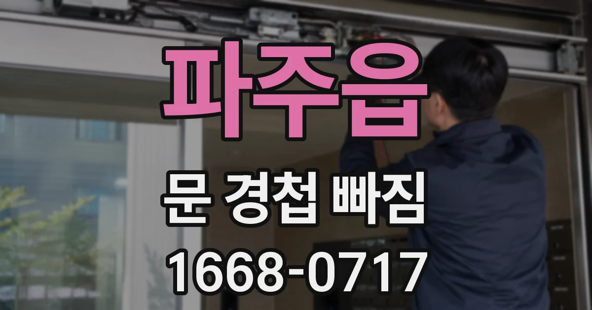 파주읍 문 경첩 빠짐