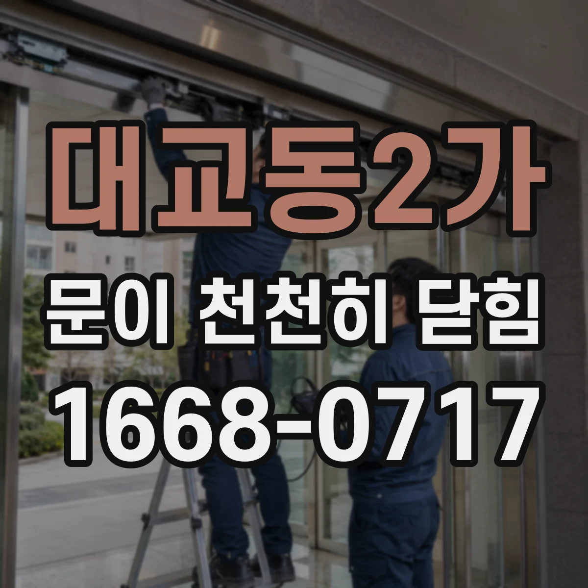 대교동2가 문이 천천히 닫힘
