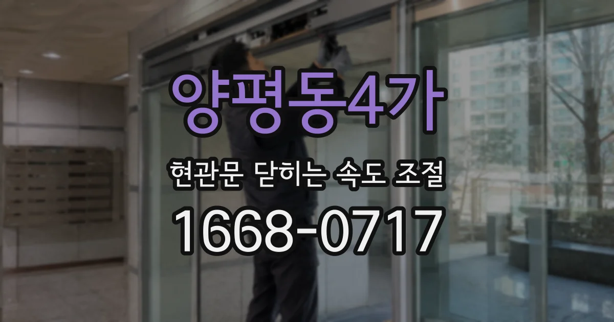 양평동4가 현관문 닫히는 속도 조절