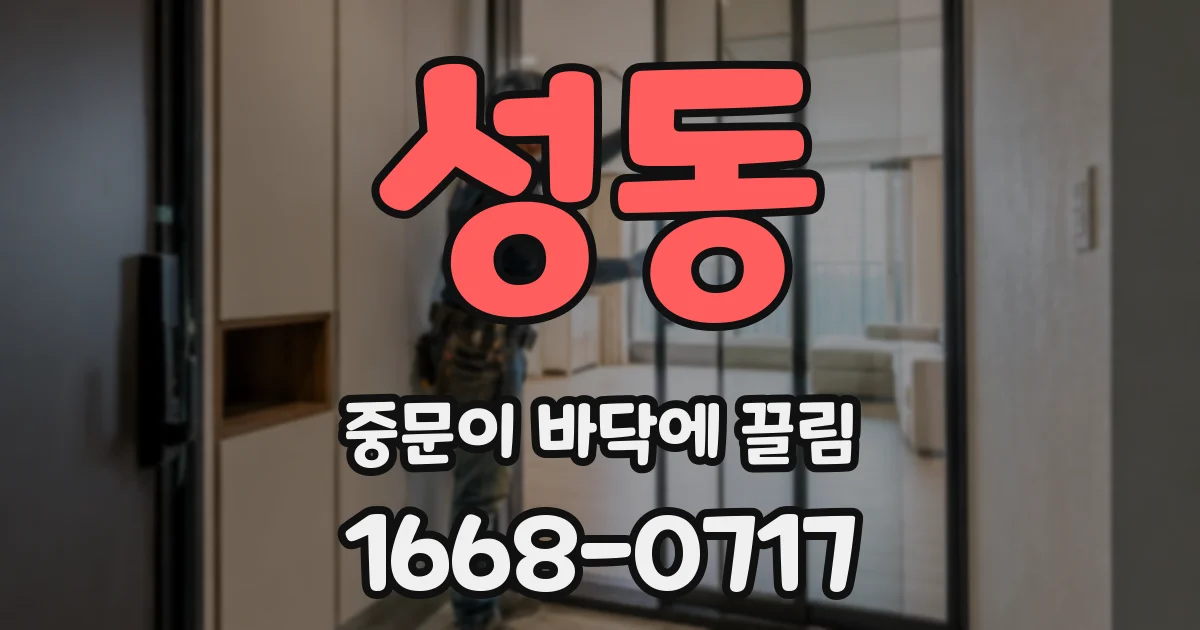 성동 중문이 바닥에 끌림