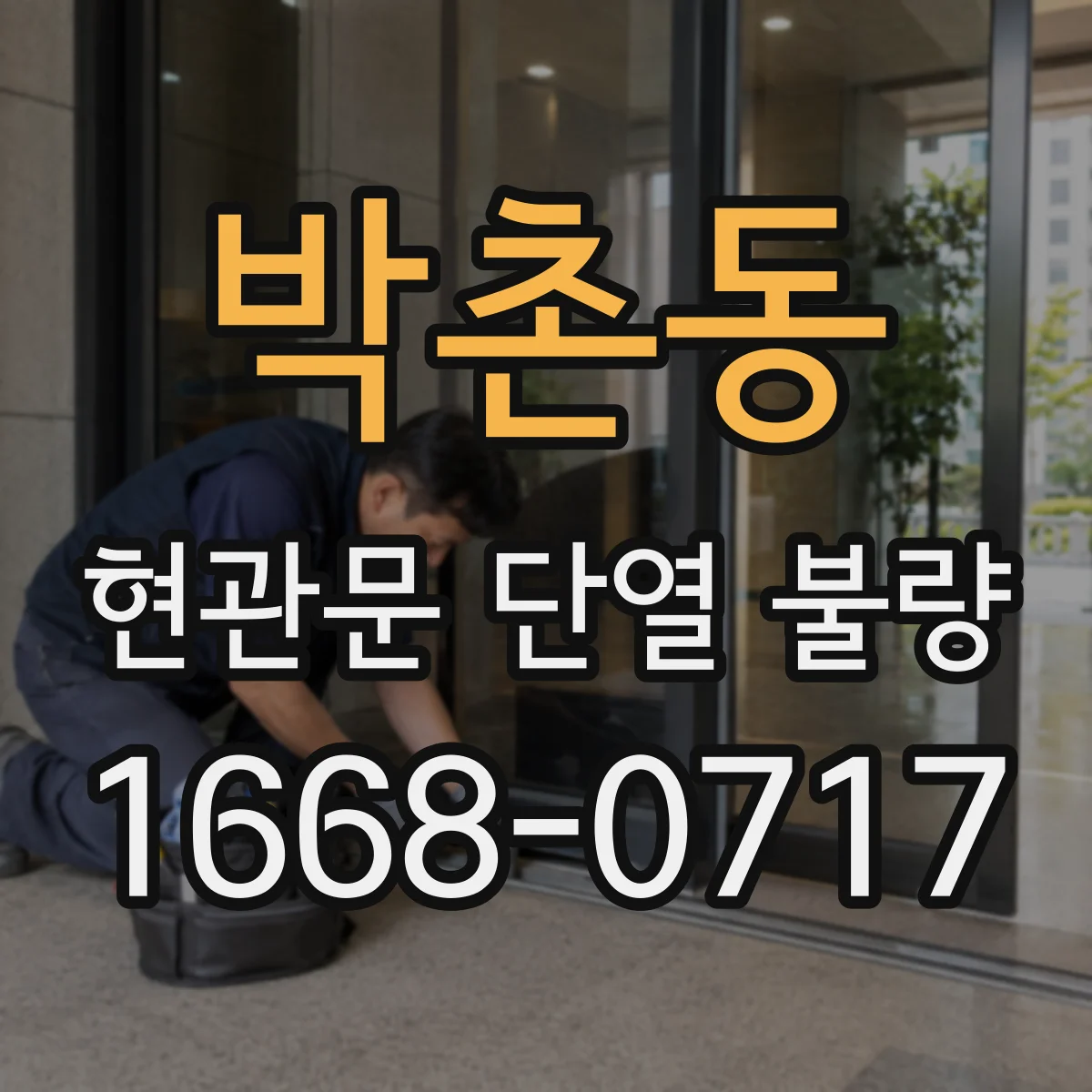 박촌동 현관문 단열 불량