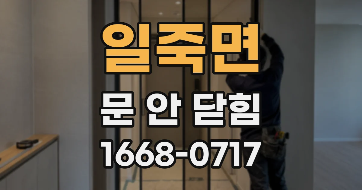 일죽면 문 안 닫힘