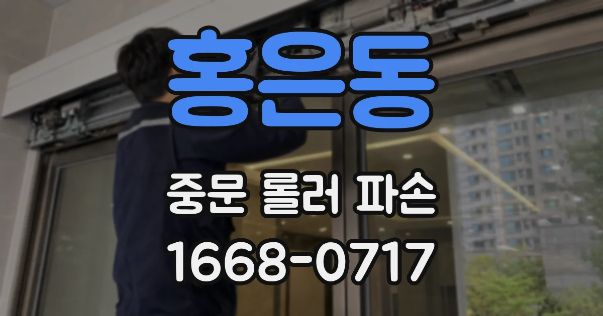 홍은동 중문 롤러 파손