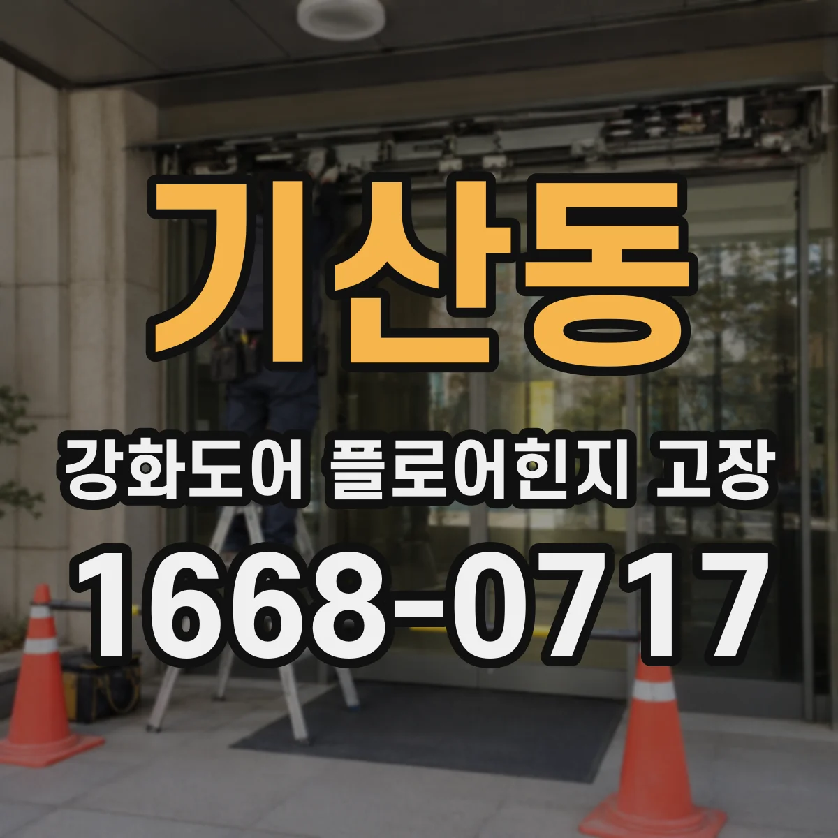 기산동 강화도어 플로어힌지 고장