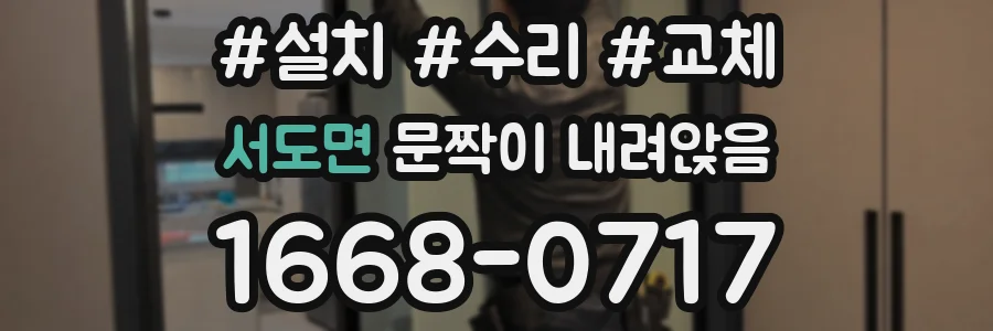 서도면 문짝이 내려앉음
