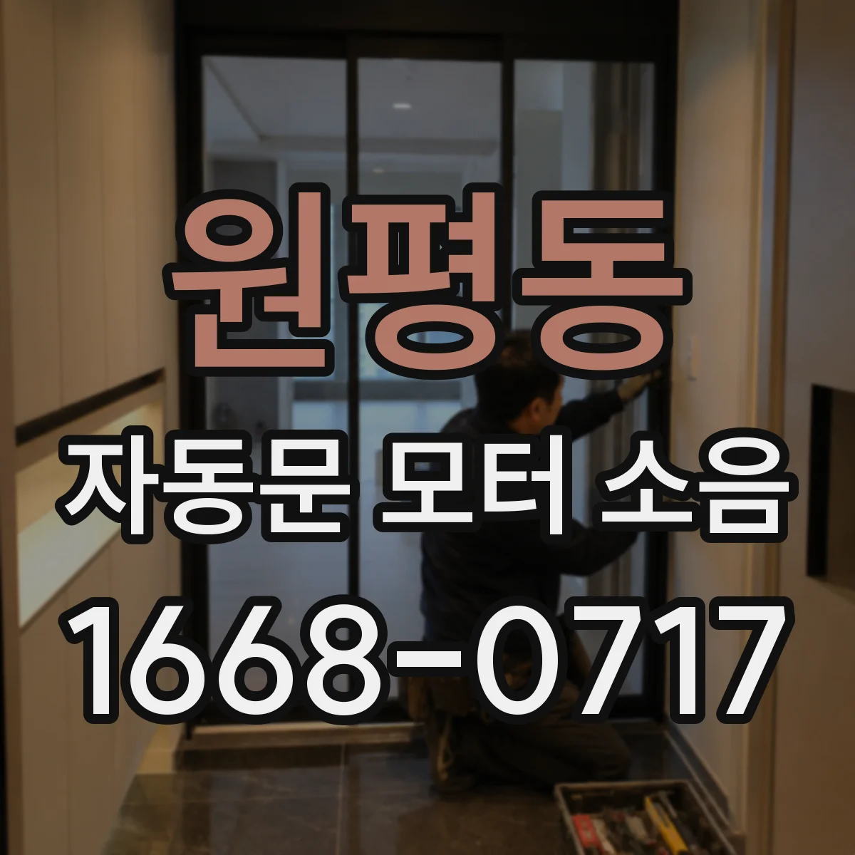 원평동 자동문 모터 소음