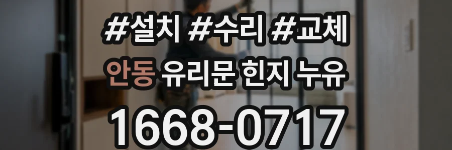 안동 유리문 힌지 누유