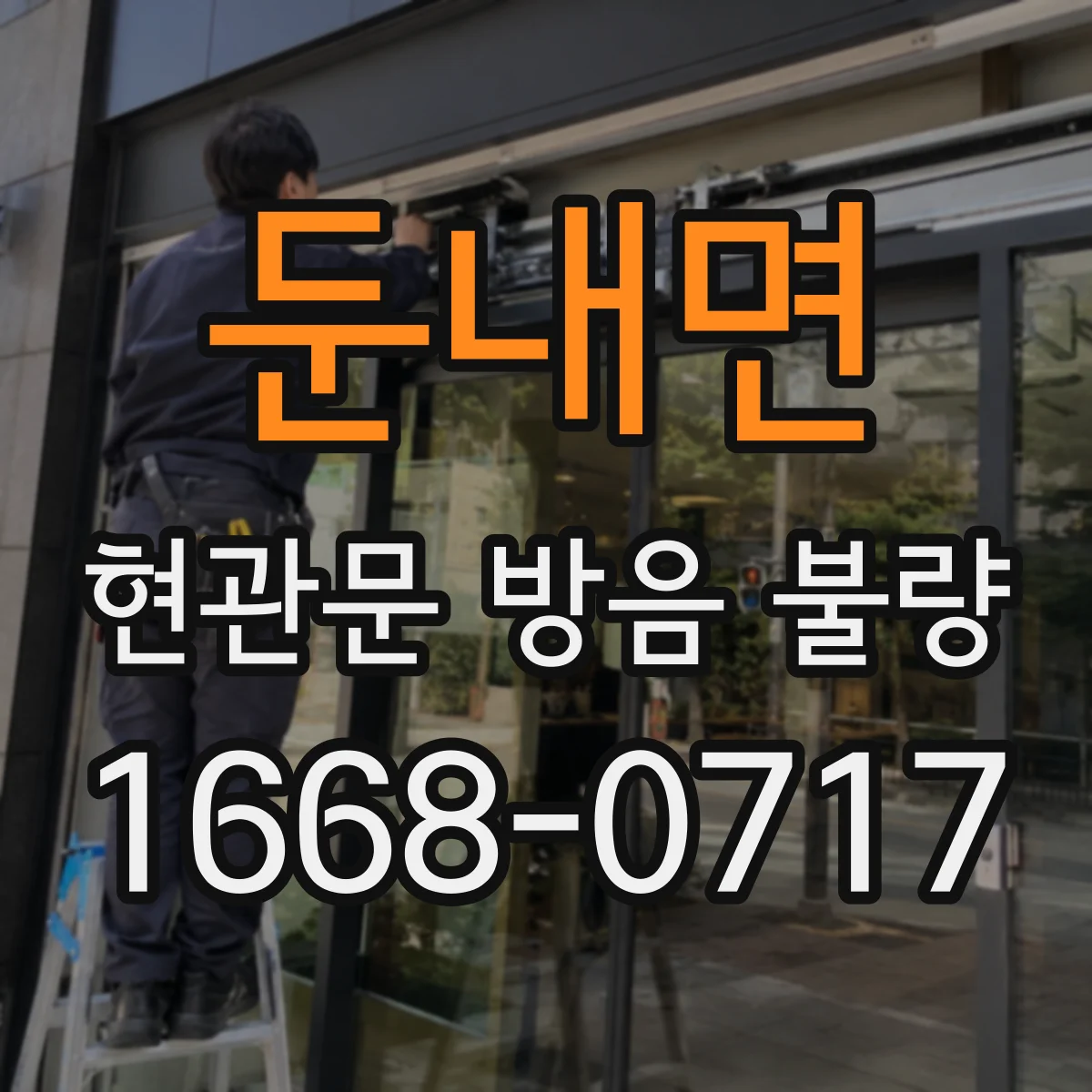 둔내면 현관문 방음 불량
