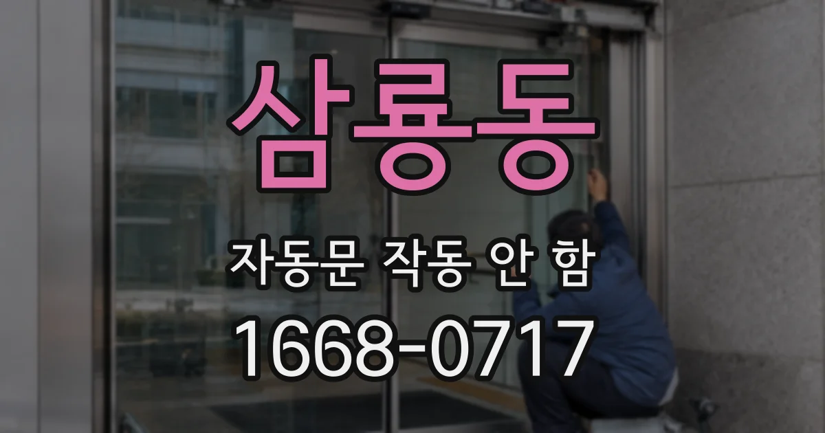 삼룡동 자동문 작동 안 함